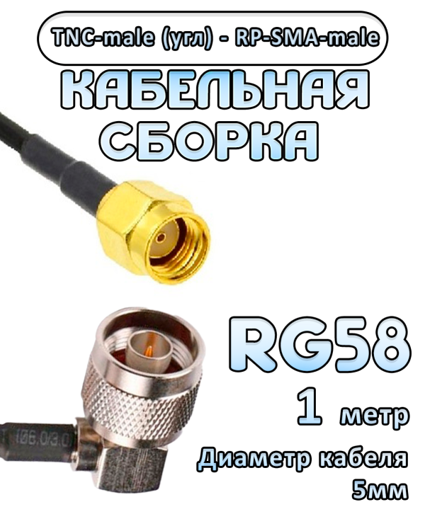 Кабельная сборка 50 Ом на RG-58 с разъемами TNC-male (угловой) - RP-SMA-male, 1 метр