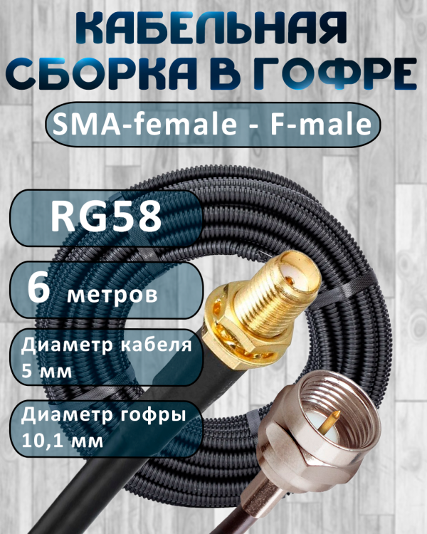 Кабельная сборка на RG-58 в гофре с разъемами SMA-female - F-male, 6 метров
