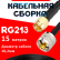 Кабельная сборка RG-213 с разъемами SMA-male - UHF-male, 15 метров