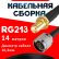 Кабельная сборка RG-213 с разъемами SMA-female - N-male, 14 метров