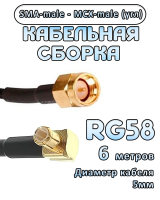 Кабельная сборка 50 Ом на RG-58 с разъемами MCX-male - SMA-male (угловой), 6 метров