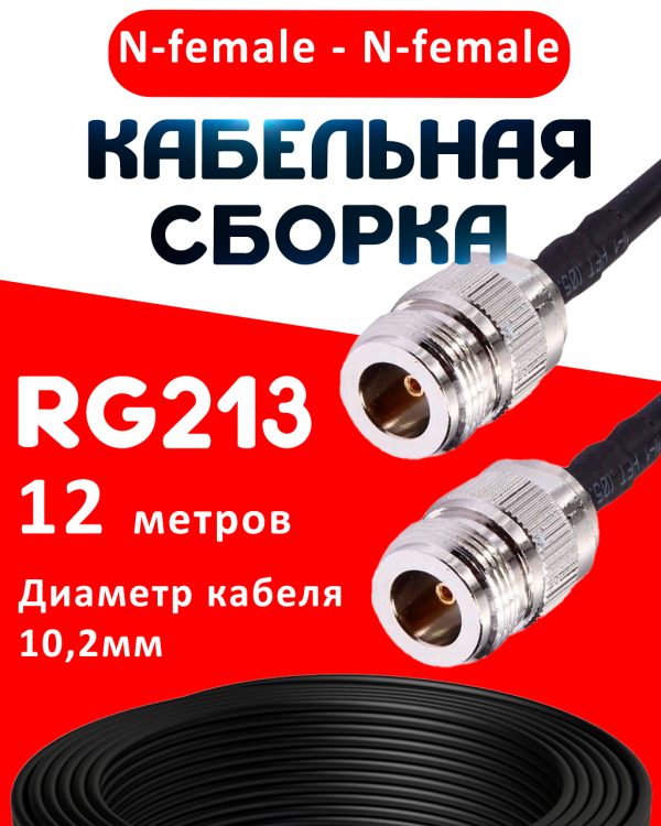 Кабельная сборка RG-213 с разъемами N-female - N-female, 12 метров Кабельная сборка RG-213 с разъемами N-female - N-female, 12 метров