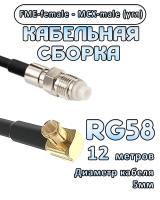 Кабельная сборка 50 Ом на RG-58 с разъемами MCX-male (угловой) - FME-female, 12 метров