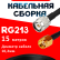 Кабельная сборка RG-213 с разъемами TNC-male - RP-SMA-male, 15 метров Кабельная сборка RG-213 с разъемами TNC-male - RP-SMA-male, 15 метров