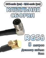 Кабельная сборка 50 Ом на RG-58 с разъемами MCX-male (угловой) - QMA-male (угловой), 8 метров