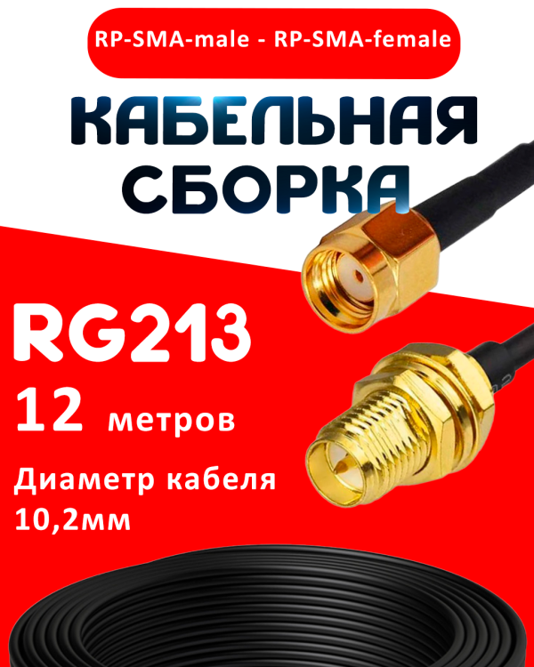 Кабельная сборка RG-213 с разъемами RP-SMA-male - RP-SMA-female, 12 метров
