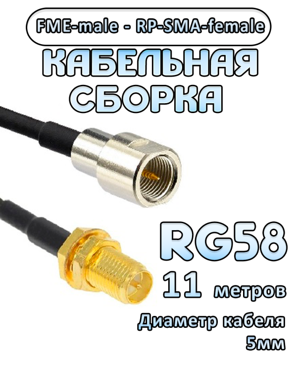 Кабельная сборка 50 Ом на RG-58 с разъемами FME-male - RP-SMA-female, 11 метров