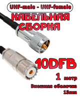 Кабельная сборка 10D-FB с разъемами UHF-male - UHF-female, 1 метр