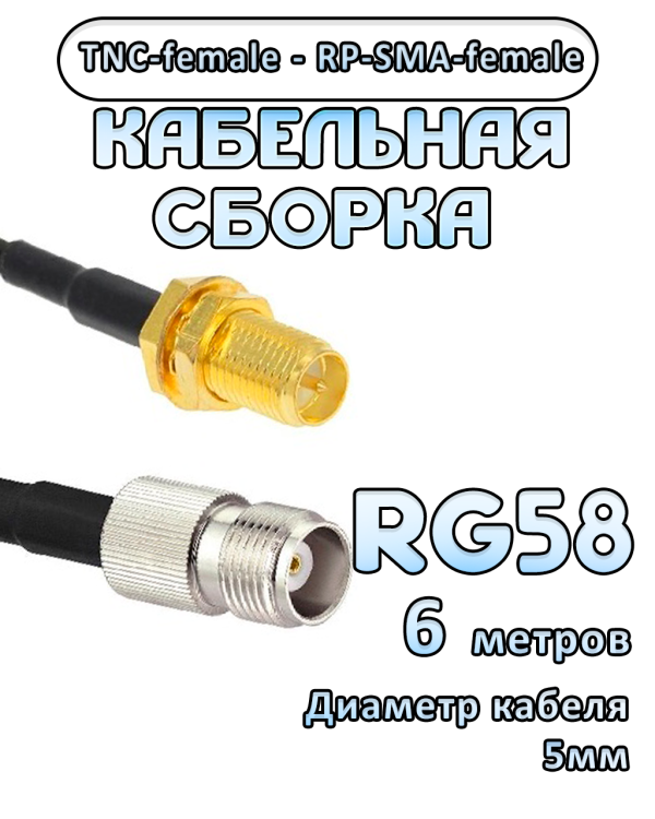 Кабельная сборка 50 Ом на RG-58 с разъемами TNC-female - RP-SMA-female, 6 метров