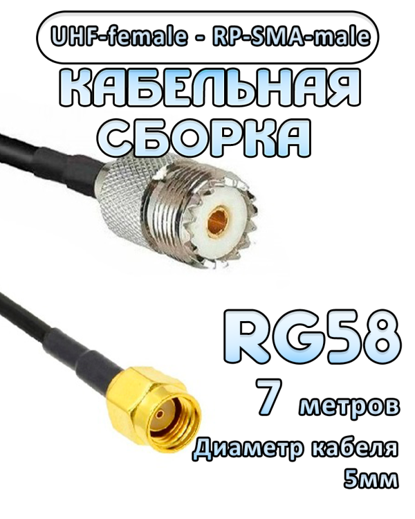 Кабельная сборка 50 Ом на RG-58 с разъемами RP-SMA-male - UHF-female, 7 метров