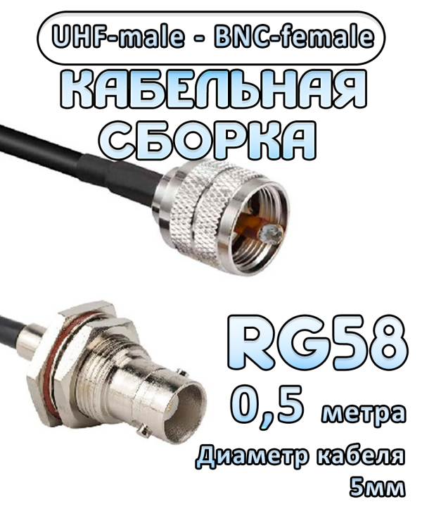 Кабельная сборка 50 Ом на RG-58 с разъемами BNC-female - UHF-male, 0,5 метра