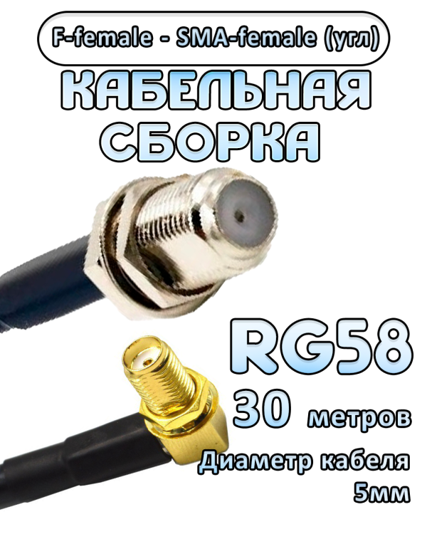 Кабельная сборка 50 Ом на RG-58 с разъемами F-female - SMA-female (угловой), 30 метров