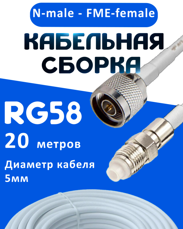 Кабельная сборка 50 Ом на RG-58 белого цвета с разъемами N-male - FME-female, 20 метров