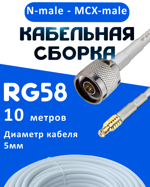 Кабельная сборка 50 Ом на RG-58 белого цвета с разъемами N-male - MCX-male, 10 метров