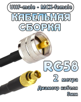 Кабельная сборка 50 Ом на RG-58 с разъемами UHF-male - MCX-female, 2 метра