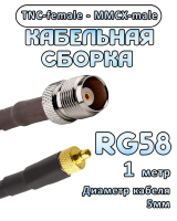 Кабельная сборка 50 Ом на RG-58 с разъемами TNC-female - MMCX-male, 1 метр