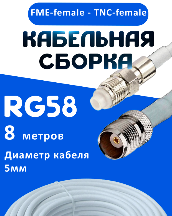Кабельная сборка 50 Ом на RG-58 белого цвета с разъемами FME-female - TNC-female, 8 метров