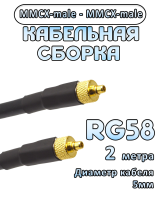 Кабельная сборка 50 Ом на RG-58 с разъемами MMCX-male - MMCX-male, 2 метра