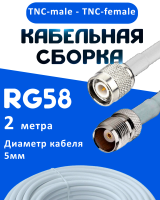 Кабельная сборка 50 Ом на RG-58 белого цвета с разъемами TNC-male - TNC-female, 2 метра