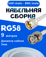 Кабельная сборка 50 Ом на RG-58 белого цвета с разъемами UHF-male - BNC-male, 9 метров