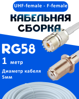 Кабельная сборка 50 Ом на RG-58 белого цвета с разъемами UHF-female - F-female, 1 метр