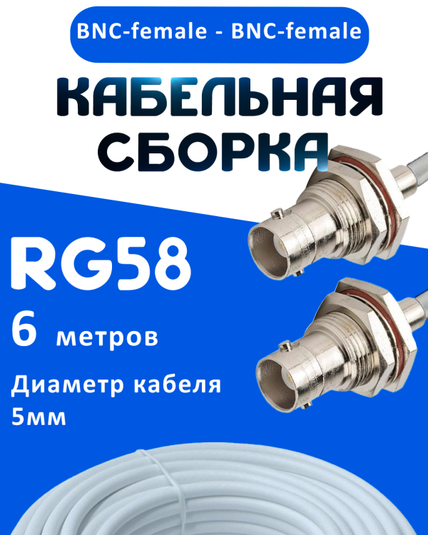 Кабельная сборка 50 Ом на RG-58 белого цвета с разъемами BNC-female - BNC-female, 6 метров