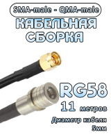 Кабельная сборка 50 Ом на RG-58 с разъемами SMA-male - QMA-male, 11 метров
