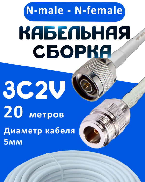 Кабельная сборка 75 Ом на 3C-2V белого цвета с разъемами N-male - N-female, 20 метров