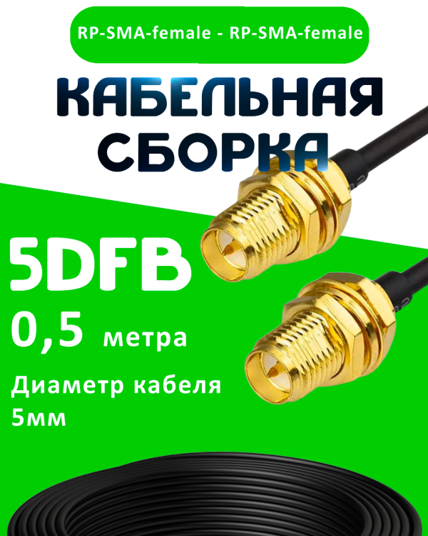 Кабельная сборка 50 Ом на 5D-FB с разъемами RP-SMA-female - RP-SMA-female, 0,5 метра