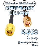 Кабельная сборка 50 Ом на RG-58 с разъемами SMA-male - RP-SMA-male, 1 метр