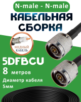 Медная кабельная сборка 5D-FB CU с разъемами N-male - N-male, 8 метров