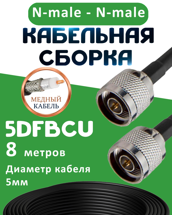 Медная кабельная сборка 5D-FB CU с разъемами N-male - N-male, 8 метров Медная кабельная сборка 5D-FB CU с разъемами N-male - N-male, 8 метров