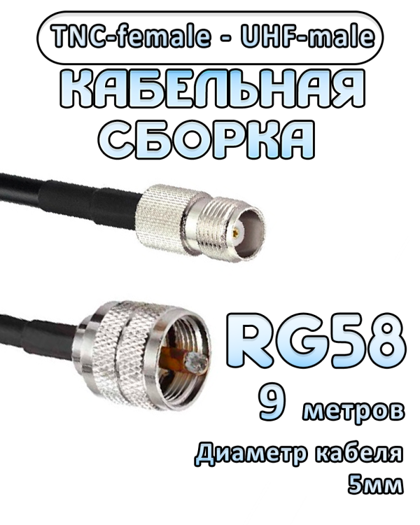 Кабельная сборка 50 Ом на RG-58 с разъемами UHF-male - TNC-female, 9 метров
