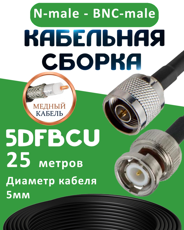 Медная кабельная сборка 5D-FB CU с разъемами N-male - BNC-male, 25 метров Медная кабельная сборка 5D-FB CU с разъемами N-male - BNC-male, 25 метров