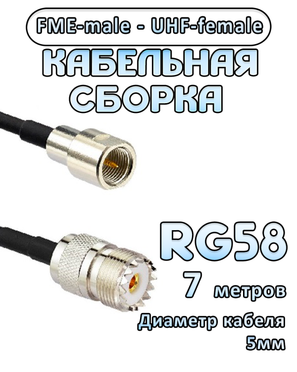 Кабельная сборка 50 Ом на RG-58 с разъемами UHF-female - FME-male, 7 метров