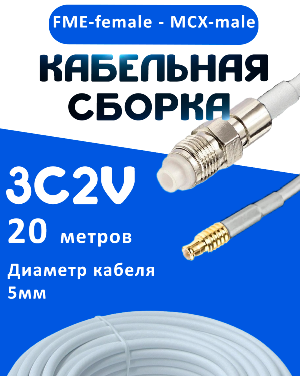 Кабельная сборка 75 Ом на 3C-2V белого цвета с разъемами FME-female - MCX-male, 20 метров