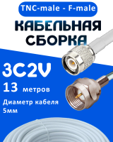 Кабельная сборка 75 Ом на 3C-2V белого цвета с разъемами TNC-male - F-male, 13 метров