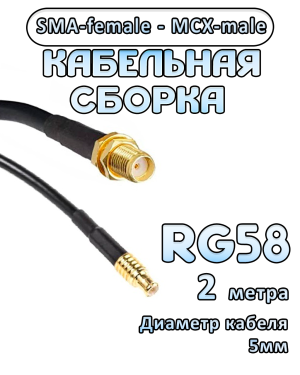 Кабельная сборка 50 Ом на RG-58 с разъемами SMA-female - MCX-male, 2 метра
