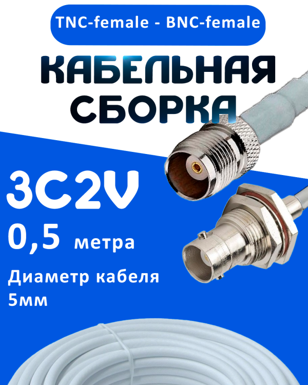 Кабельная сборка 75 Ом на 3C-2V белого цвета с разъемами TNC-female - BNC-female, 0,5 метра