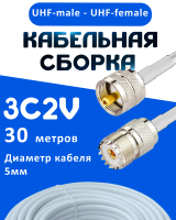 Кабельная сборка 75 Ом на 3C-2V белого цвета с разъемами UHF-male - UHF-female, 30 метров