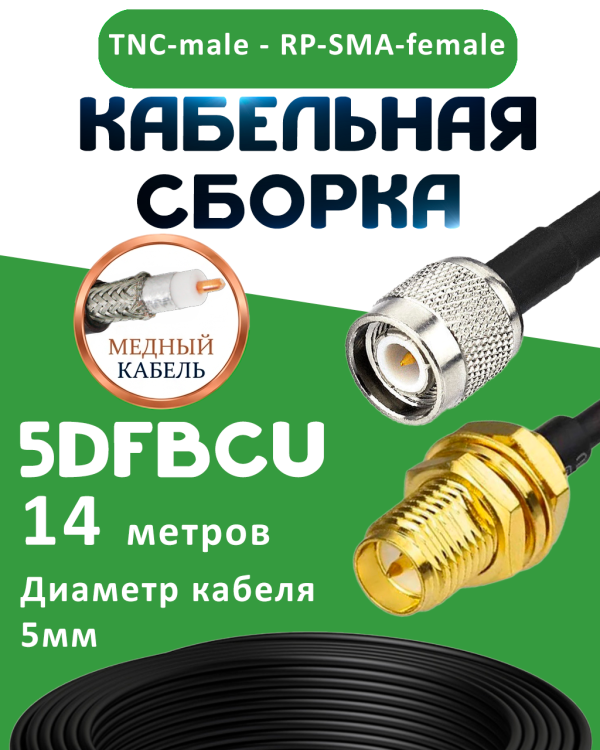 Медная кабельная сборка 5D-FB CU с разъемами TNC-male - RP-SMA-female, 14 метров