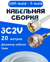 Кабельная сборка 75 Ом на 3C-2V белого цвета с разъемами UHF-male - F-male, 20 метров