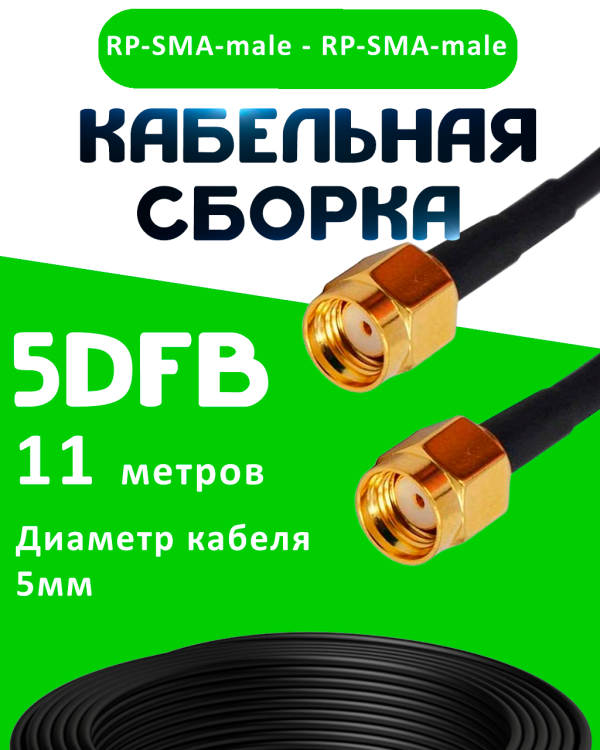 Кабельная сборка 50 Ом на 5D-FB с разъемами RP-SMA-male - RP-SMA-male, 11 метров Кабельная сборка 50 Ом на 5D-FB с разъемами RP-SMA-male - RP-SMA-male, 11 метров