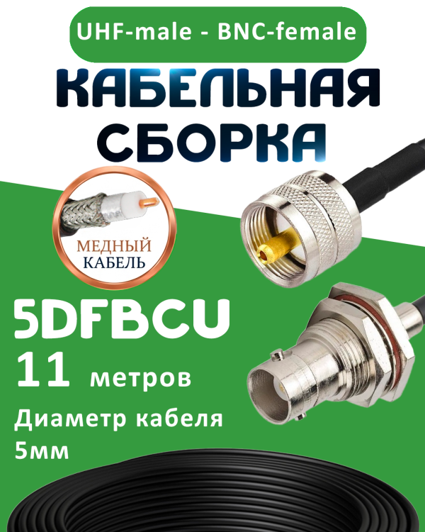 Медная кабельная сборка 5D-FB CU с разъемами UHF-male - BNC-female, 11 метров
