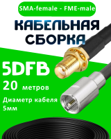 Кабельная сборка 5D-FB с разъемами SMA-female - FME-male, 20 метров