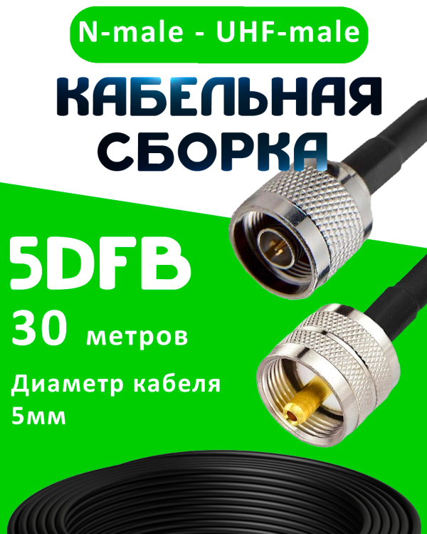 Кабельная сборка 5D-FB с разъемами N-male - UHF-male, 30 метров Кабельная сборка 5D-FB с разъемами N-male - UHF-male, 30 метров