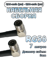 Кабельная сборка 50 Ом на RG-58 с разъемами QMA-male (угловой) - QMA-male (угловой), 7 метров