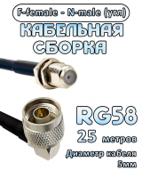 Кабельная сборка 50 Ом на RG-58 с разъемами N-male (угловой) - F-female, 25 метров