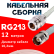 Кабельная сборка RG-213 белого цвета с разъемами N-female - TNC-female, 12 метров