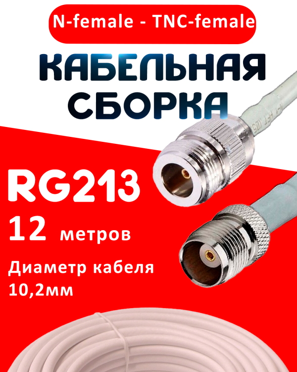 Кабельная сборка RG-213 белого цвета с разъемами N-female - TNC-female, 12 метров